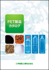 PET製品カタログ