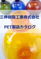 PET製品カタログ